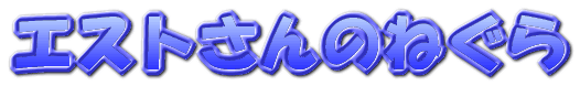 エストさんのねぐら